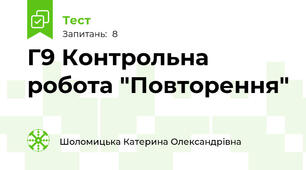 Г9 Контрольна робота "Повторення"
