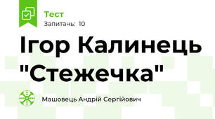 Ігор Калинець "Стежечка"