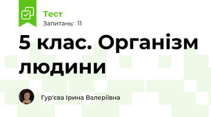 5 клас. Організм людини