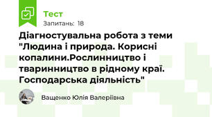 Діагностувальна робота з теми "Людина і природа. Корисні копалини.Рослинництво і тваринництво в рідному краї. Господарська діяльність"