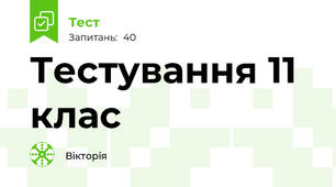 Тестування 11 клас