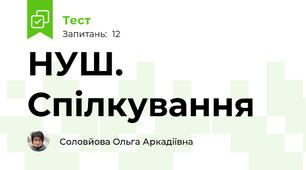 НУШ. Спілкування