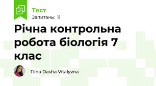 Річна контрольна робота біологія 7 клас
