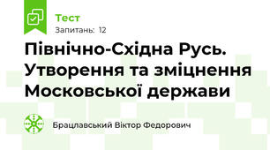 Північно-Східна Русь. Утворення та зміцнення Московської держави