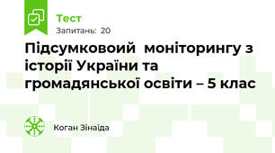 Підсумковоий  моніторингу з історії України та громадянської освіти – 5 клас 