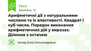 Арифметичні дії з натуральними числами та їх властивості. Квадрат і куб числа. Порядок виконання арифметичних дій у виразах. Ділення з остачею