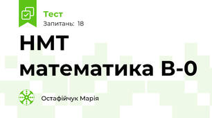  НМТ математика В-0