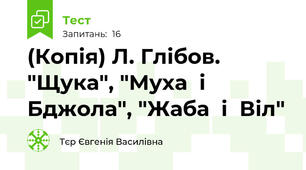 (Копія) Л. Глібов. "Щука", "Муха  і  Бджола", "Жаба  і  Віл"