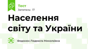 Населення світу та України