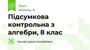 Підсумкова контрольна з алгебри, 8 клас