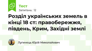 Розділ українських земель в кінці 18 ст: правобережжя, південь, Крим, Західні землі 