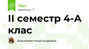 ІІ семестр 4-А клас 