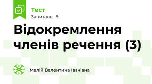 Відокремлення членів речення (3)