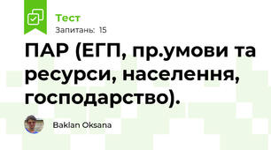 ПАР (ЕГП, пр.умови та ресурси, населення, господарство).