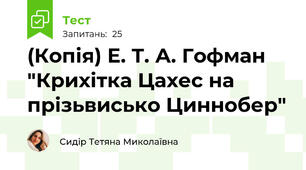 (Копія) Е. Т. А. Гофман "Крихітка Цахес на прізьвисько Циннобер"