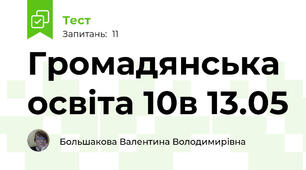 Громадянська освіта 10в 13.05