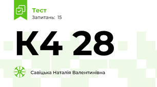 К4 28