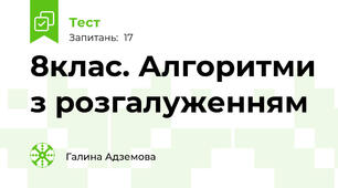 8клас. Алгоритми з розгалуженням