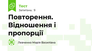 Повторення. Відношення і пропорції