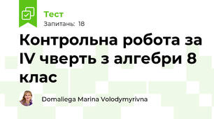 Контрольна робота за IV чверть з алгебри 8 клас