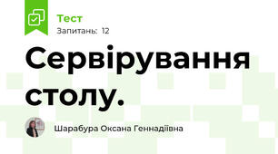 Сервірування столу. 