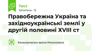 Правобережна Україна та західноукраїнські землі у другій половині ХVIII ст