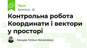 Контрольна робота Координати і вектори у просторі