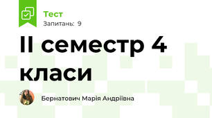 ІІ семестр 4 класи 