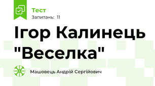 Ігор Калинець "Веселка"