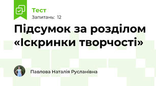 Підсумок за розділом «Іскринки творчості» 