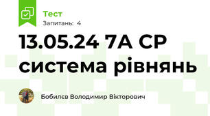 13.05.24 7А СР система рівнянь 