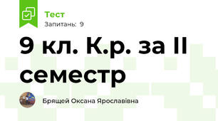 9 кл. К.р. за ІІ семестр