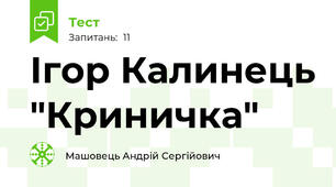 Ігор Калинець "Криничка"