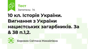 10 кл. Історія України. Вигнання з України нацистських загарбників. За & 38 п.1,2.
