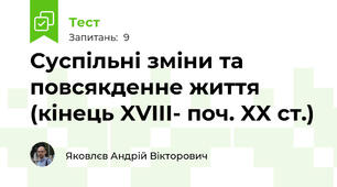 Суспільні зміни та повсякденне життя (кінець XVIII- поч. XX ст.)