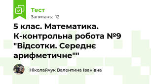5 клас. Математика. К-контрольна робота №9 "Відсотки. Середнє арифметичне""