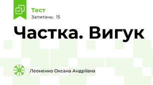 Частка. Вигук