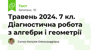 Травень 2024. 7 кл. Діагностична робота з алгебри і геометрії