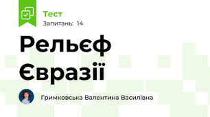  Рельєф Євразії