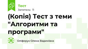 (Копія) Тест з теми "Алгоритми та програми"