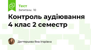 Контроль аудіювання 4 клас 2 семестр