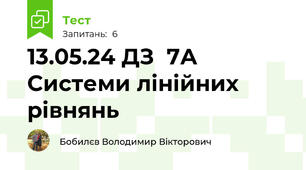 13.05.24 ДЗ  7А Системи лінійних рівнянь