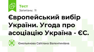 Європейський вибір України. Угода про асоціацію Україна - ЄС.