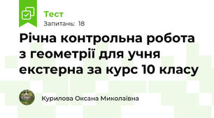 Річна контрольна робота з геометрії для учня екстерна за курс 10 класу