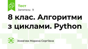 8 клас. Алгоритми з циклами. Python