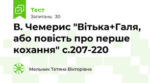 В. Чемерис "Вітька+Галя, або повість про перше кохання" с.207-220 