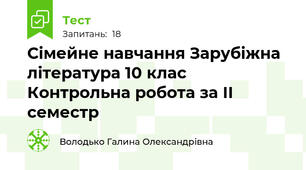 Сімейне навчання Зарубіжна література 10 клас Контрольна робота за ІІ семестр