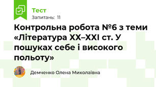 Контрольна робота №6 з теми «Література ХХ–ХХІ ст. У пошуках себе і високого польоту»