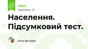 Населення. Підсумковий тест.
