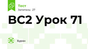 BC2 Урок 71
